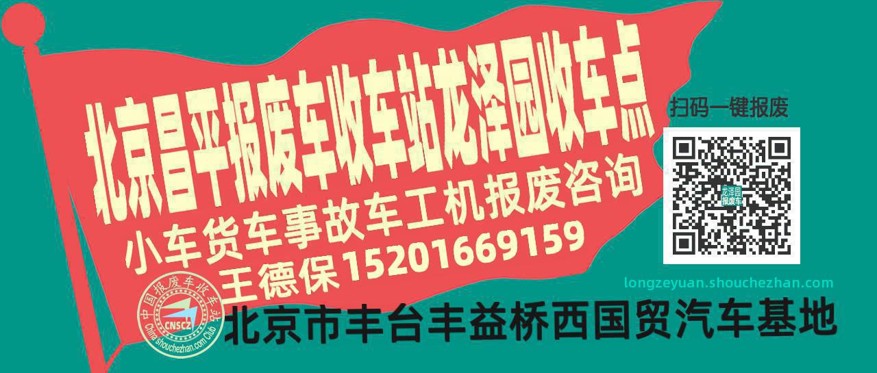 北京昌平收车站报废咨询龙泽园收车点